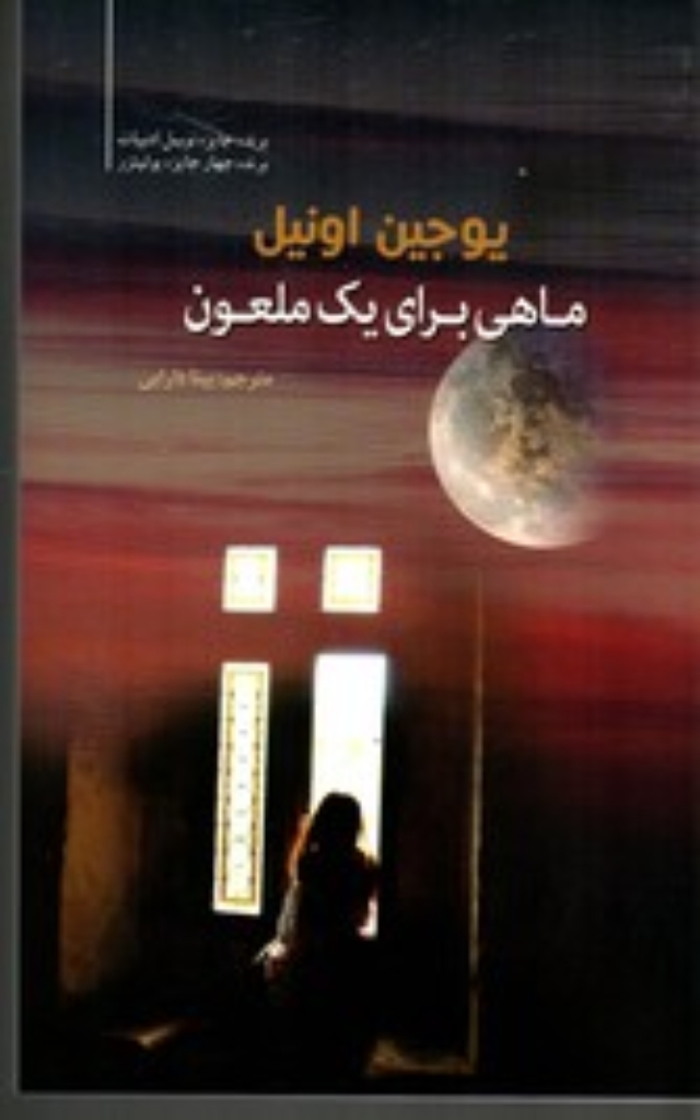 تصویر  ماهی برای یک ملعون (رقعی-شمیز)